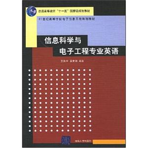 信息科学与电子工程专业英语