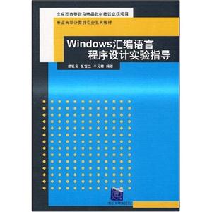 Windows汇编语言程序设计实验指导
