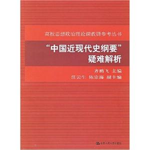 中国近现代史纲要疑难解析