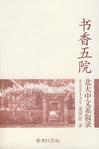 书香五院:北在中文系叙录