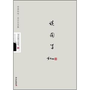 季羡林自选集-读国学