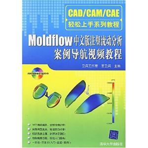 Moldflow中文版注塑流动分析案例导航视频教程