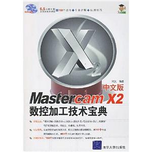 MastetcamX2中文版数控加工技术宝典