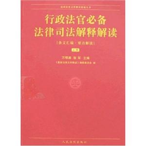行政法官必备法律司法解释解读-(上.下册)