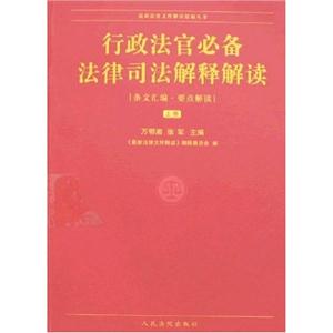 行政法官必备法律司法解释解读-(上.下册)