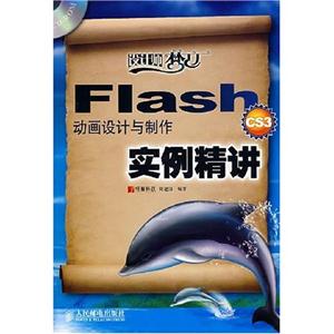 Flash CS3动画设计与制作实例精讲