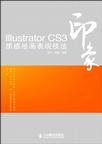 IIIstrtor CS3印象质感绘画表现技法
