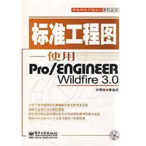 标准工程图—使用Pro/EngineerWildfire3.0