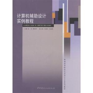 计算机辅设计实例教程(普通高等院校艺术设计专业系列教材)