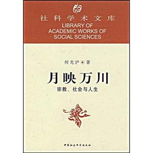 月映萬(wàn)川:宗教、社會(huì)與人生