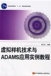 虚拟样机技术与ADAMS应用实例教程