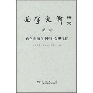 西学东渐研究·第一辑(西学东渐与中国社会现代化)