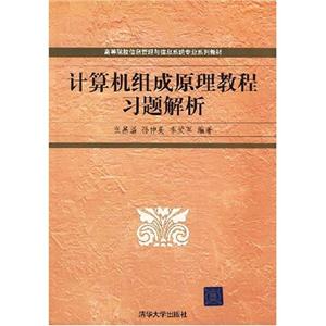 计算机组成原理教程习题解析