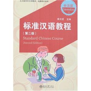 标准汉语教程(第2版)会话篇2附1MP3