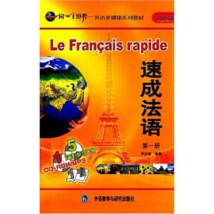 速成法语(第一册)(含CD/CD-ROM/MP3)无师自通
