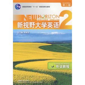 新视野大学英语(第二版):听说教程(2)含光盘