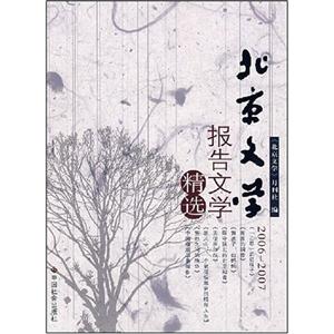 《北京文学》2006～2007年报告文学精选