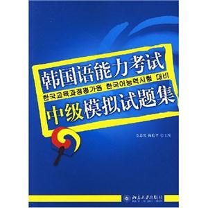 韩国语能力考试中级模拟试题集(附光盘)