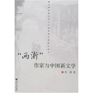 ”两浙”作家与中国新文学