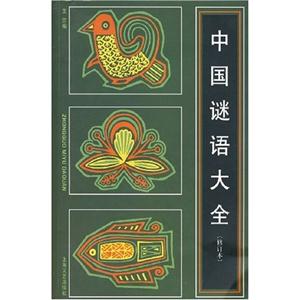 中国谜语大全-修订本