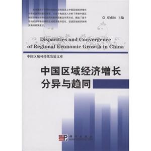 中国区域经济增长分异与趋同-中国区域可持续发展文库