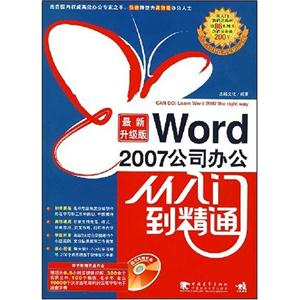 word2007公司办公从入门到精通最新升级版