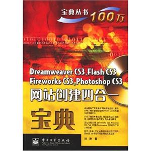 DREAMEAVERCS3,FIASHCS3,FIREWORKSCS3,网站创建四合一宝典