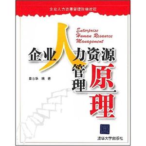 企业人力资源管理原理