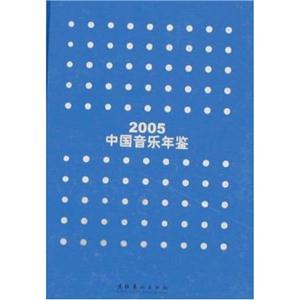 中国音乐年鉴·2005