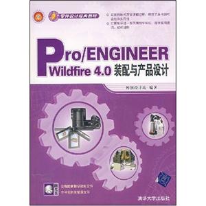 Pro/ENGINEERWildfire4.0装配与产品设计