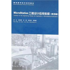 MicroStation工程设计应用教程(表现观)(建筑数字系列教材)