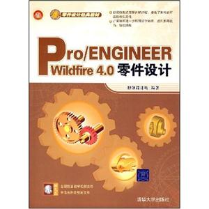 Pro/EngineerWildfire4.0零件设计