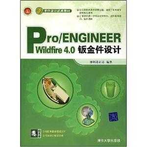 Pro/ENGINEERWildfire4.0钣金件设计