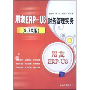 用友ERP-U8财务管理实务(8.7X版)