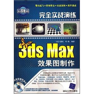 完全实战演练3ds max效果图制作