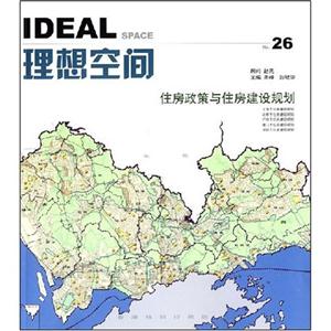 住房政策与住房建设规划-理想空间(No.26)
