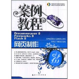 网页制作案例教程:Dreamweaver 8 Fireworks 8 Flash 8