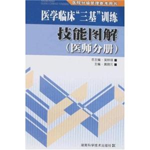 技能图解医师分册-医学临床三基训练(医院分级管理参考用书)