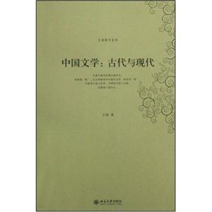中国文学:古代与现代