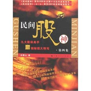 民间股神.第四集:九大股林高手赢钱秘招大特写