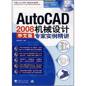 AUTOCAD2008中文版机械设计专家实例精讲