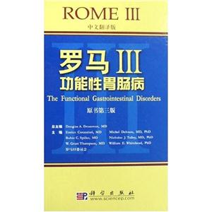 罗马III-功能性胃肠病(中文翻译版)(原书第三版)