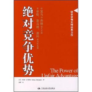 (管理智慧14)绝对竞争优势