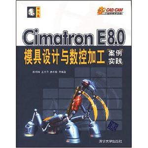 Cimatron E8.0模具设计与数控加工案例实践(含光盘)