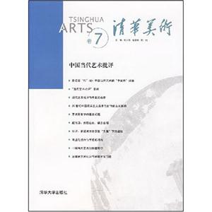 中国当代艺术批评-清华美术(卷7)