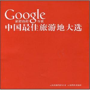 Google旅游热榜谷歌:中国最佳旅游地大选(含盘)