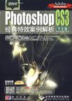逆向式PhotoshopCS3经典特效案例解析(中文版)(附光盘)