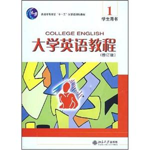 大学英语教程-(1)(学生用书)(修订版)(配有光盘)