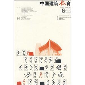 中国建筑教育-(01/2008 总第1册)