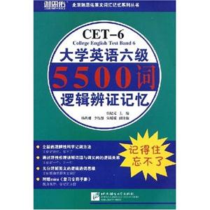 大学英语六级5500词逻辑辨证记忆(含1手册)